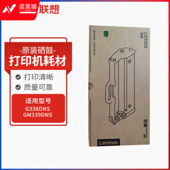 联想(Lenovo) LD3320 打印机耗材 原装硒鼓 适用于 G338DNS/GM339DNS 约10000页