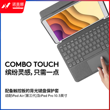 罗技（Logitech）Combo Touch 平板电脑键盘保护套 适用于iPad Air第三代和10.5英寸iPad Pro