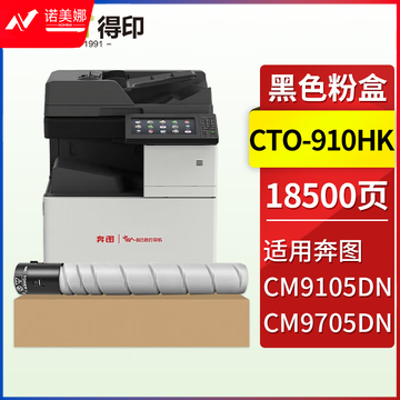 得印CTO-910HK粉盒 黑色 约18500页 适用奔图 CM9100/CM9700/CM9105DN/CM9705DN