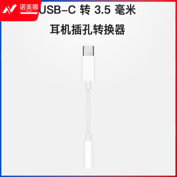 Apple USB-C 转 3.5 毫米耳机插孔转换器 适用部分Macbook iPad 平板 笔记本 转接头MU7E2FE/A