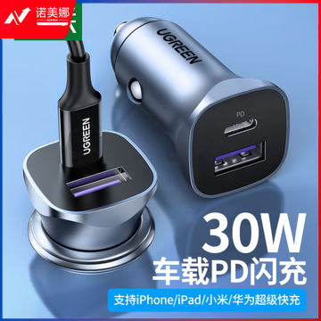 绿联 车载充电器 苹果PD30W快充头一拖二汽车点烟器充电器 40858