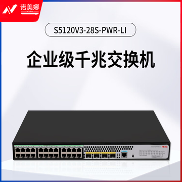 新华三（H3C）S5120V3-28S-PWR-LI L2以太网 网管接入交换机（24*千兆PoE+电口+4*万兆光口）