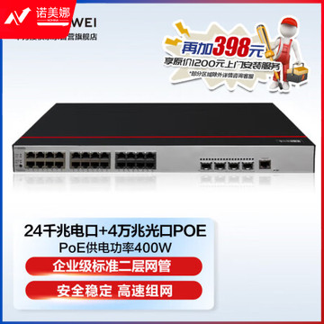 华为数通智选S200-24P4X-A2万兆POE交换机24口千兆电4口万兆光口POE供电光电光纤转换器网络网线分流器智易云