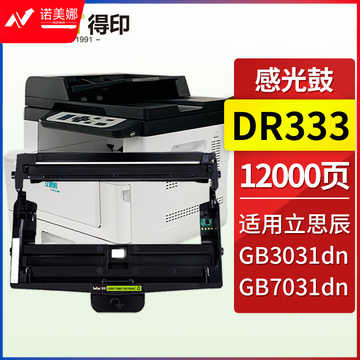 得印DR333硒鼓架/感光鼓 约12000 适用立思辰GB3031dn GB7031dn