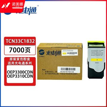 光电通 TCN33C1832Y 原装黄色粉盒 全国产化信创鼓粉 适用于OEP3300CDN OEP3310CDN 打印机     WLSZ08281219049101