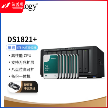群晖（Synology）DS1821  搭配8块群晖 Plus系列 HAT3300 8TB硬盘 套装