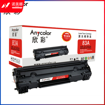欣彩AR-CF283A硒鼓 大众版 适用惠普CF283A 83A M125 M125a M125nw M127fn M127fw M201n M201dw激光打印机