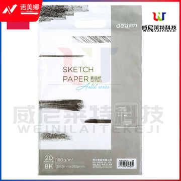 得力73614素描纸(白)-180g-4k-(20张/包)