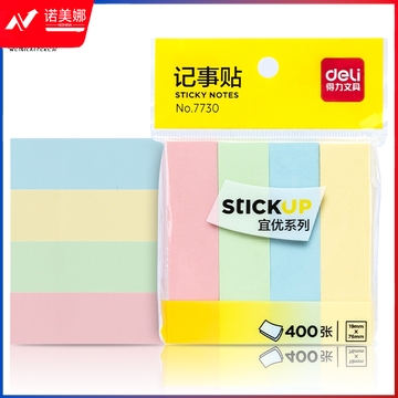 得力7730便利贴