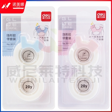 得力30118隐形胶带套装18mm*20y*50um(白色)(2卷/卡)