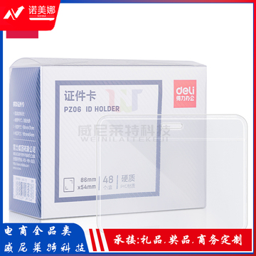得力PZ06硬质PVC证件卡(横款)(透明)(48/个)