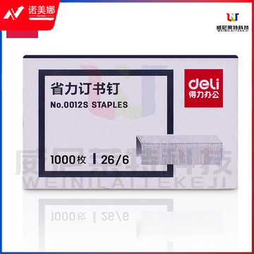 得力 0012S 办公订书针  26/6 1000枚/盒