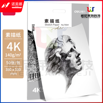 得力73941_素描纸140g_4K(白)(50张/袋)