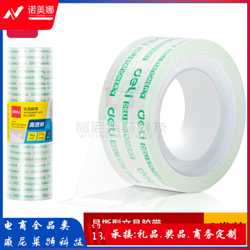 得力30061文具胶带18mm*14y*38um(8卷/筒)