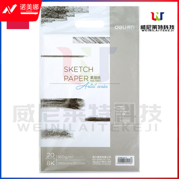 得力73661素描纸(白)-160g-8k