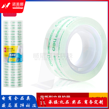 得力30064文具胶带18mm*20y*38um(8卷/筒)