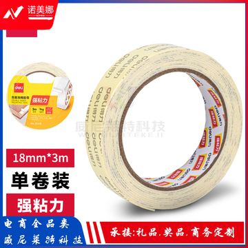 得力30418_油性双面泡棉胶带双面胶 18mm*3m*1mm (卷) 白色
