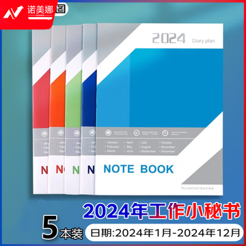 斯图  2024年工作小秘书 A4效率手册笔记本 月计划年计划本  5本装 