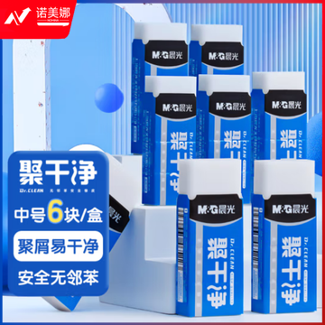晨光(M&G)AXP963HX 聚干净中号橡皮擦 6块/盒装