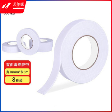 国为（COUVEZI） 双面海绵胶带泡沫泡棉胶布/泡沫双面胶办公文具 18mm*3m 8卷装