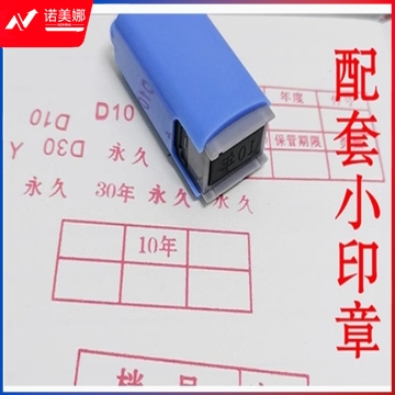 档案章配套小印章