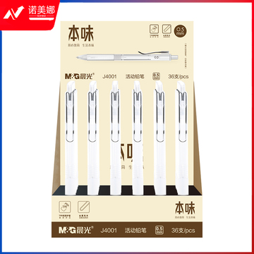 晨光本味系列活动铅笔AMPJ4001黑0.5 