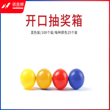 国为（COUVEZI）开口抽奖球四色混装（一百个装）