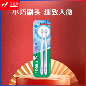 DARLIE好来(原黑人)小细洁净牙刷2支装（新旧随机发放）（组）
