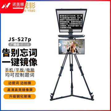 嘉视影JSS20提词器大屏幕广播级单反摄像机采访拍摄便携题词器演播室演讲会议舞台歌词提字器JS-S27P 