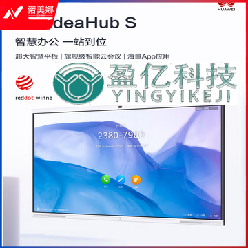 华为IdeaHub S 86英寸会议平板一体机企业办公宝电子白板教学大屏视频会议智慧屏