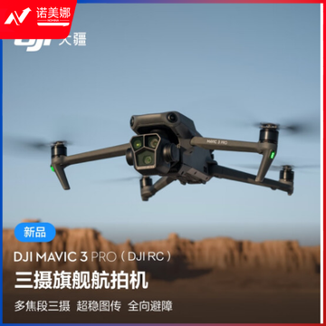 大疆 DJI Mavic 3 Pro Cine 御3大师版 三摄旗舰航拍机 哈苏相机 超稳图传 高清专业航拍器 大疆无人机  