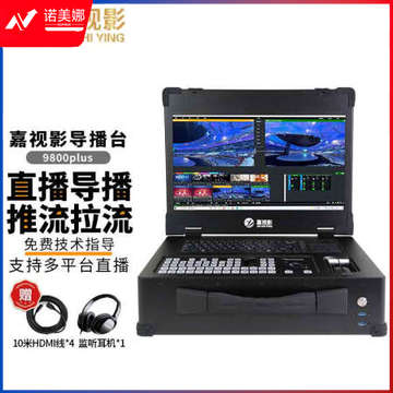 嘉视影直播录播一体机9800plus导播台切换台vmix高清虚拟抠像抖音快手多机位多平台推流拉流 