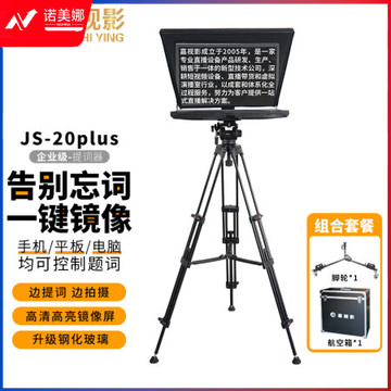 嘉视影JS20PLUS提词器大屏幕企业级手机单反摄像机直播录播采访演播室演讲会议便携提字器题词器20吋单屏套装 
