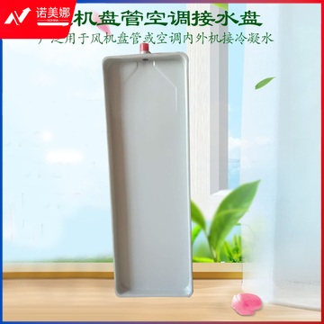 风机盘管接水盘冷凝水盘 1040*250 