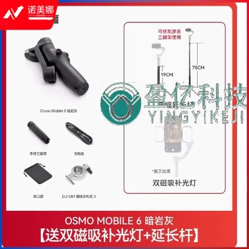 DJI Osmo Mobile 6 om 暗岩灰 双磁吸补光灯+延长杆