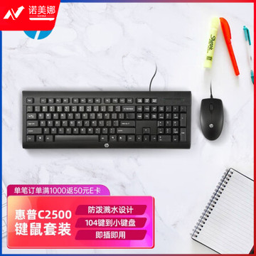 惠普（HP）键盘鼠标套装笔记本电脑台式机办公 巧克力键盘笔记本键盘 C2500有线键鼠套装 