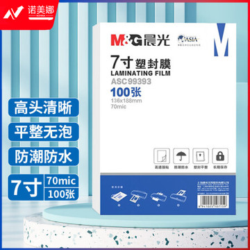 晨光(M&G)ASC99393 7寸/100张 70mic透明高清塑封膜 136*188mm文件照片过塑膜 