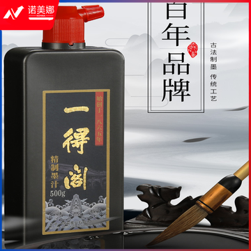 一得阁 精制墨汁书画墨汁书法用墨水毛笔大瓶大容量国画作品创作练习 精制墨汁 100g