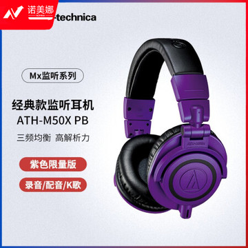 铁三角（Audio-technica）ATH-M50X 头戴式专业全封闭监听音乐HIFI耳机 紫色  