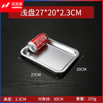 食品级304不锈钢盘子长方形 20*27*2.3cm