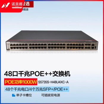华为数通智选 S5735S-H48U4XC-A 48口千兆企业级核心汇聚管理型POE交换机 4个万兆SFP+单子卡槽位 PoE++ 
