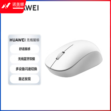 华为HUAWEI 无线鼠标 双模办公 3设备切换 靠近发现 人体工学 白色 	