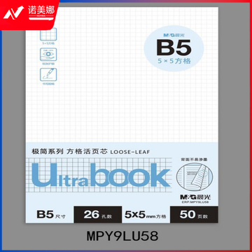 晨光B550极简26孔方格活页芯MPY9LU58  