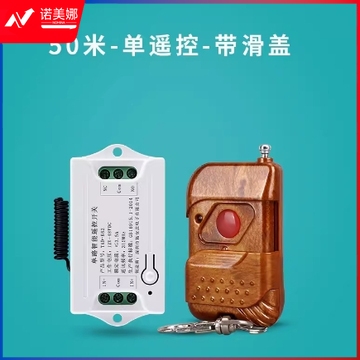 12-48VDC-50米【单键桃木色单遥控器】遥控开关模块电插电磁锁电控锁门禁系统一体机无线控制器