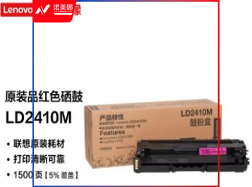 联想（Lenovo）LD2410M品红色原装硒鼓（适用于CS2410DN彩色激光打印机）