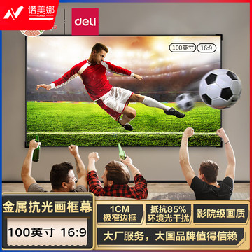 得力(deli)MS802 100英寸长2.23米16:9悬挂画框幕布 投影仪投影幕布MS802(抗光幕布 适配坚果极米当贝小米投影机 金属画框)