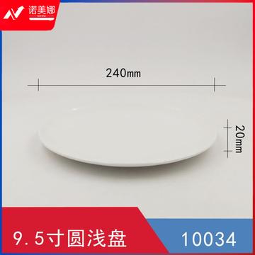 9.5寸浅圆盘 食堂餐盘  90个/箱   此为单价