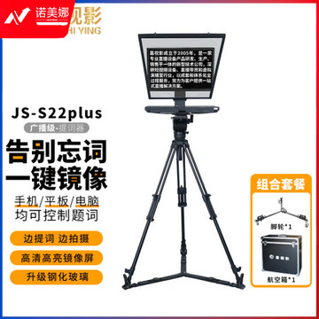 嘉视影JS-S22提词器大屏幕广播级单反摄像机采访拍摄便携题词器演播室演讲会议舞台歌词提字器22吋单屏套装 