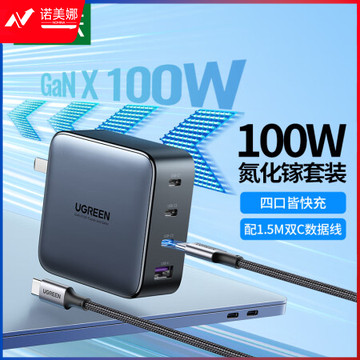 绿联（UGREEN）10375/CD226氮化镓GaN100W充电器套装 