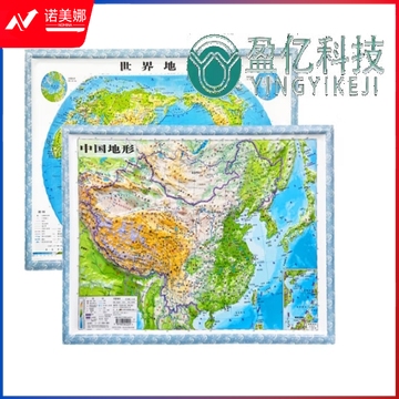 3D凹凸立体中国世界地形图套装8开